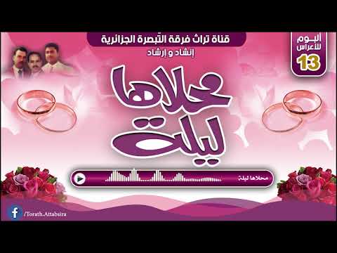 محلاها ليلة ألبوم 13 محلاها ليلة فرقة التبصرة