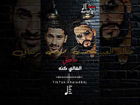 خالد العبيدي محمد الزنتاني ماجاني الغالي كنه اغاني ليبية ليبيا لايك شتاوي صوب خليل