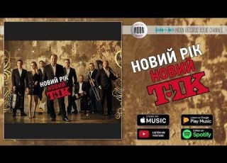  ТІК Новий рік Official Audio