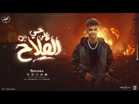 حي ع الفلاح بتعارك مسائي او صباحي جيفارا توزيع موحه برودكشن