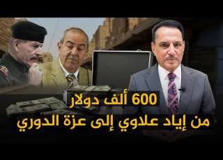  600 ألف دولار من إياد علاوي إلى عزة الدوري تلك الأيام مع د حميد عبدالله