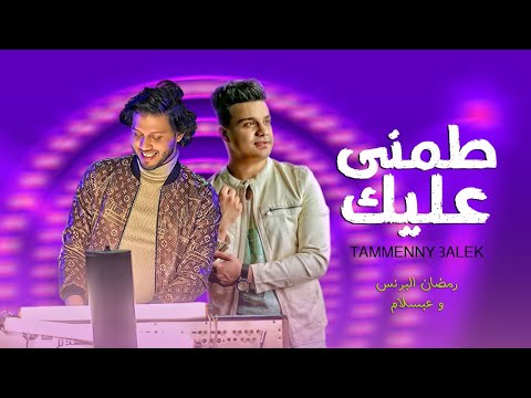 روقان الموسم طمنى عليك رمضان البرنس و عبسلام 2022