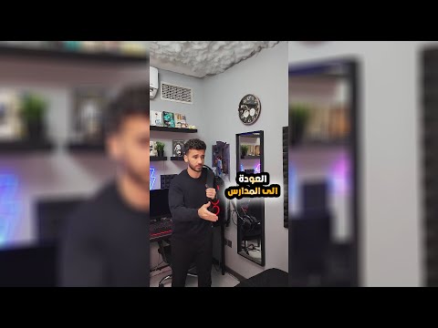 العودة الى المدارس