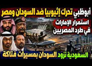  ابوظبي تواصل طرد المصريين وتحرض اثيوبيا ضد البرهان والسيسي حظر دخول المدنيين ودعم سعودي مذهل