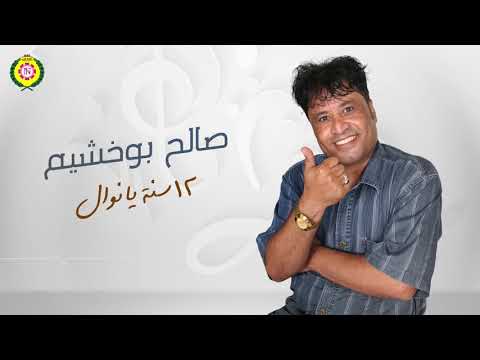 صالح بوخشيم موال 12 سنة يا نوال أغاني بدوية نجوى فون صالح بوخشيم موال 12 سنة يا نوال أغاني بدوية نجوى فون