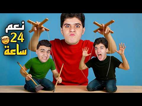 تحدي بلال ومحمد يقولو نعم لكل طلباتي يوم كامل بلال غرق