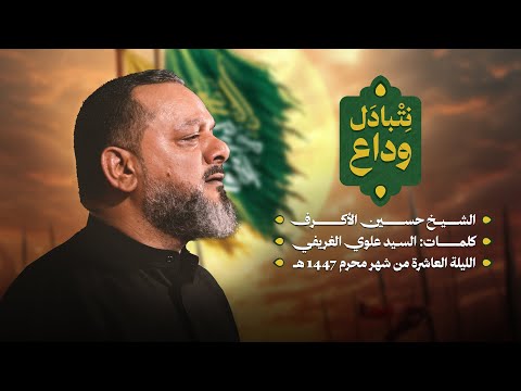 نتبادل وداع الشيخ حسين الأكرف