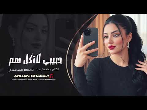 حبيبي لاتكل هم نسبة حبك نص الدم جهاد سليمان ترند التيك توك 2025 حبيبي لاتكل هم نسبة حبك نص الدم جهاد سليمان ترند التيك توك 2025