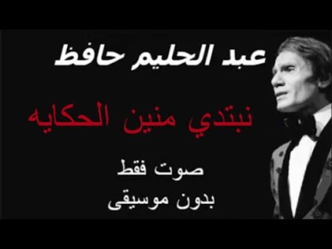 عبد الحليم حافظ نبتدي منين الحكاية صوت فقط بدون موسيقى