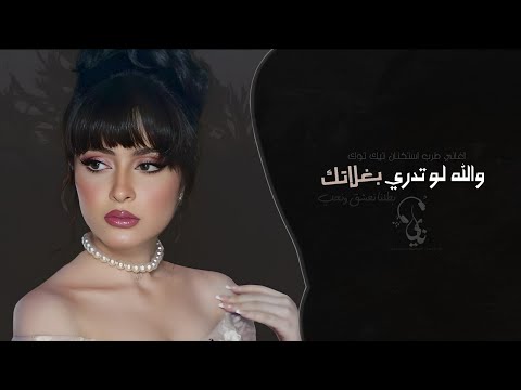 والله لو تدري بغلاتك بطلنا نعشق ونحب اغاني طرب استكنان تيك توك 2026 مطلوبه اكثر شيء والله لو تدري بغلاتك بطلنا نعشق ونحب اغاني طرب استكنان تيك توك 2026 مطلوبه اكثر شيء