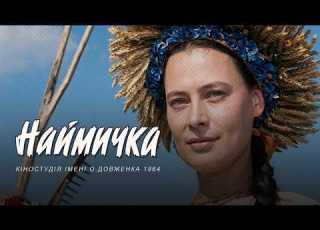 Український музичний фільм Наймичка 1963