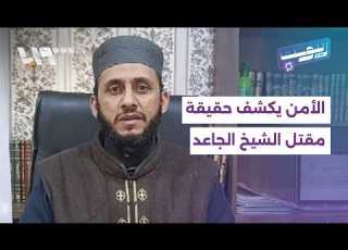  بدوافع جنائية وشخصية الأمن يكشف ملابسات مقتل إمام مسجد بريف حلب ريت