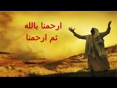 ارحمنا يا الله ثم ارحمنا مدايح وتسابيح روحية