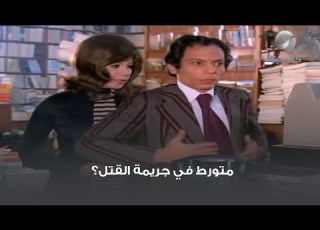  متورط في جريمة القتل