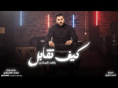Rashid El Barki Keef Teqabel Official Audio راشد البركي كيف تقابل