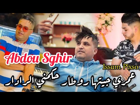Abdou Sghir 2023 Omri Jitha Routard Hkmani Radar عمري جيتها روطار حكمني الرادار Nouvelle Vidéo