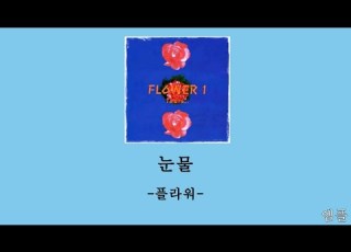  플라워 눈물 가사