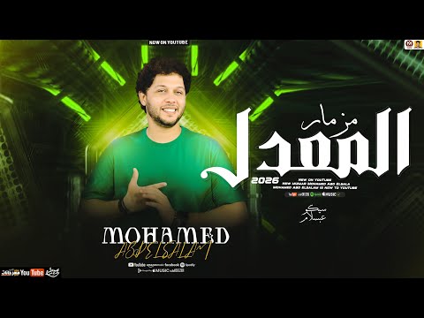 مزمار المعدل جديد 2026 محمد عبدالسلام سلامات حظ جديد 2026