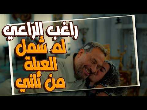 مسلسل اولاد الراعي فرحة العمر في بيت الراعي راغب الراعي ينهي صراع السنين ويلم شمل العيلة مسلسل اولاد الراعي فرحة العمر في بيت الراعي راغب الراعي ينهي صراع السنين ويلم شمل العيلة