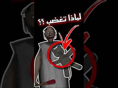 معلومات لا تعرفها عن لعبة جراني هيرو للالعاب Granny جراني حقائق معلومات لا تعرفها عن لعبة جراني هيرو للالعاب Granny جراني حقائق