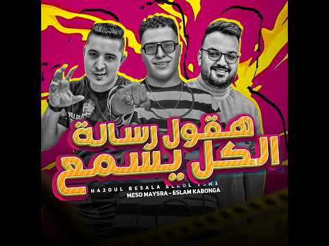 مهرجان هقول رساله الكل يسمع اسلام كابونجا وميسو ميسره توزيع فيجو الدخلاوى 2025 مهرجان هقول رساله الكل يسمع اسلام كابونجا وميسو ميسره توزيع فيجو الدخلاوى 2025