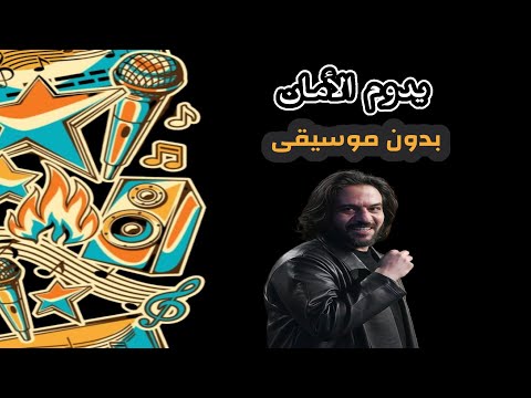 يدوم الامان بهاء سلطان بدون موسيقى