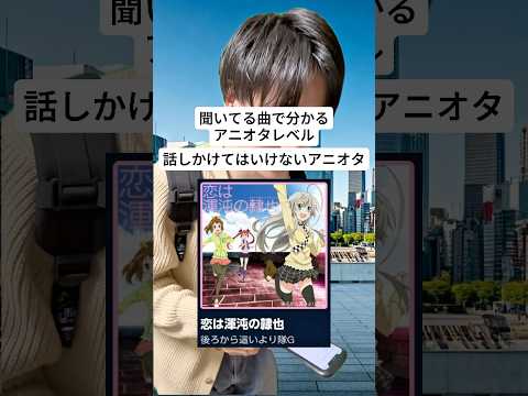 聞いてる曲で分かるアニオタレベル アニソン アニメ Anime アニオタ Shorts