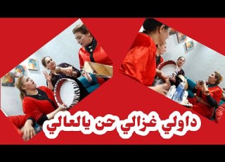  عونيات الرباط ات سميرة النقاشة اغنيةداولي غزالي تحت طلب المتابعين الاوفياء