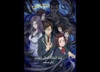 انمي الطفيليات الحلقه الثانية 2 Kiseijuu Sei No Kakuritsu