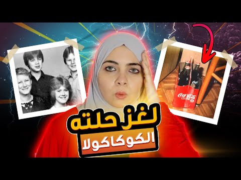 كيف تسببت زجاجات الكولا في ضياع أسره كامله