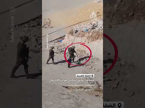 مشاهد توثق تنكيل قوات الاحتلال الإسرائيلي بطفلين فلسطينيين جنوب الخليل