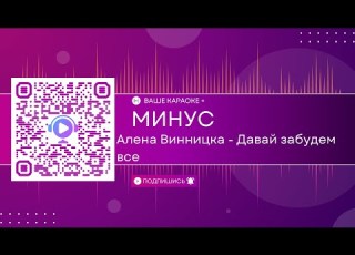 Алена Винницка Давай забудем все КАРАОКЕ МИНУС