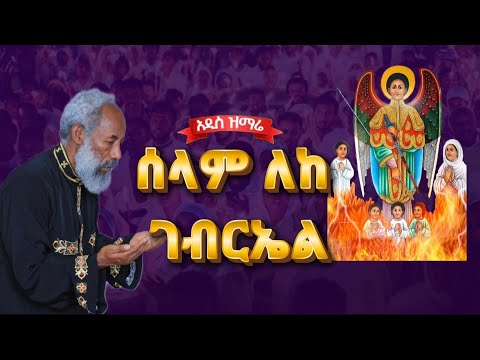 አዲስ ዝማሬ ሰላም ለከ ገብርኤል ቀሲስ ዘማሪ አንግዳወርቅ በቀለ Kesis Zemari Engdawork Bekele Dejtenahu አዲስ ዝማሬ ሰላም ለከ ገብርኤል ቀሲስ ዘማሪ አንግዳወርቅ በቀለ Kesis Zemari Engdawork Bekele Dejtenahu