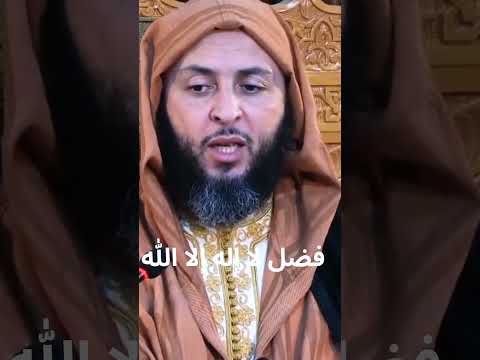 فضل لا إله إلا الله الشيخ سعيد الكملي