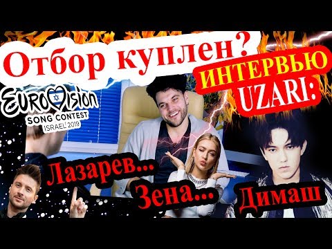 Отбор куплен UZARI пел на Евровидении и дал интервью Димаш Лазарев Зена и Maruv герои видео