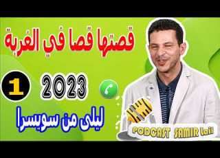 قصتها قصا في الغربة ليلى من سويسرا