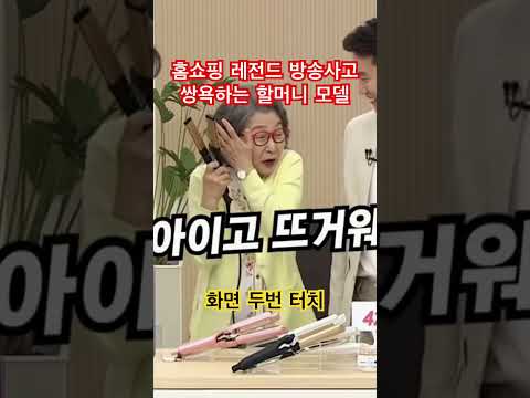 홈쇼핑 시니어 모델 레전드 방송사고