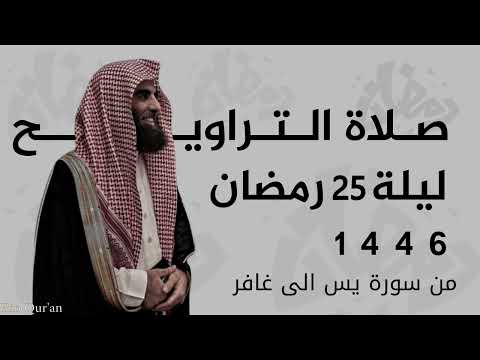 ليلة باكية من تراويح وقيام ليلة 25 للشيخ محمد اللحيدان من رمضان 1446 ليلة باكية من تراويح وقيام ليلة 25 للشيخ محمد اللحيدان من رمضان 1446