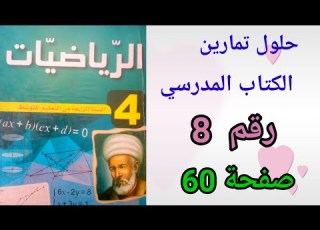  حلول تمارين الكتاب المدرسي رياضيات السنة الرابعة متوسط رقم 8 ص 60