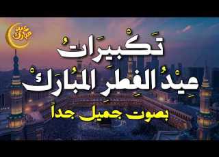 تكبيرات عيد الفطر 2026 بصوت يهز القلوب الله أكبر كبير ا