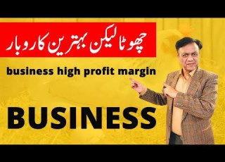  چھوٹا لیکن بہترین کاروبار Business High Profit Margin