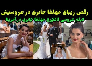   زیبای مهلقا جابری در عروسیش و فیلم عروسی دیده نشده از عروسی لاکچری مهلقا جابری مدل مشهور ایرانی