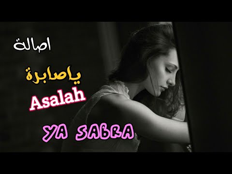 اصالة ياصابرة يانا مع الكلمات Asalah Ya Sabra Yana