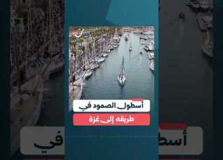 أسطول الصمود في طريقه إلى غزة