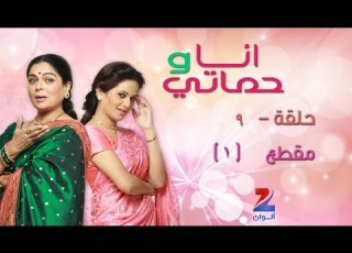 مسلسل انا وحماتي على زي الوان حلقة 9 مقطع 1 ZeeAlwan