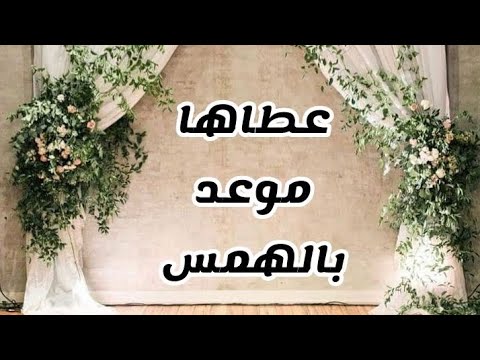 عطاها موعد بالهمس نشيد أفراح
