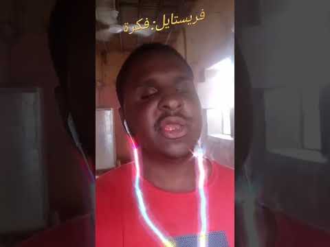 فريستايل فكرة راب سين راب Arabicrap اغاني سودانية فريستايل فكرة راب سين راب Arabicrap اغاني سودانية