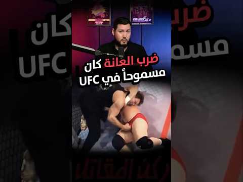 ضرب العانة كان مسموحا في يو إف سي