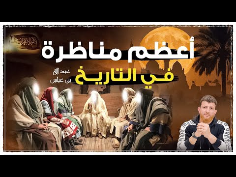 أعظم مناظرة في التاريخ