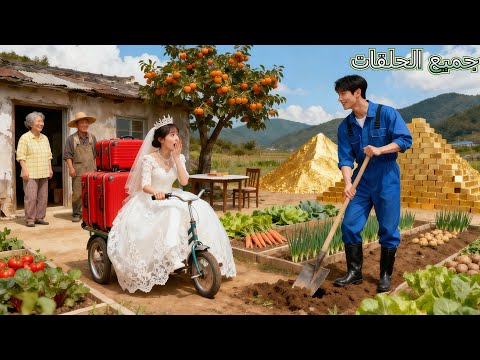 لم يرد أحد الزواج من ذلك الفلاح الفقير إلا فتاة فقيرة واحدة فتبين أنها اختبار حب من الـCEO لم يرد أحد الزواج من ذلك الفلاح الفقير إلا فتاة فقيرة واحدة فتبين أنها اختبار حب من الـCEO